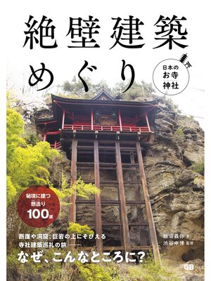 cover image of 日本のお寺・神社 絶壁建築めぐり